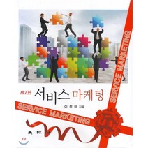 서비스 마케팅, 대왕사, 이정학 저