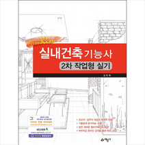 실내건축기능사 2차 작업형 실기 -개정4판 스프링제본 2권 (교환&반품불가)