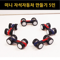 미니자석자동차만들기(5인세트) - 39006