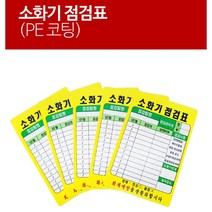 정기점검 상태체크 PE코팅 소화기 점검표 20ea 매장 화재예방, 20개