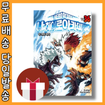 나의 히어로 아카데미아 36 권 (더블특장판)당일출고:사은품증정, 나의 히어로 아카데미아 36 (더블특장판)