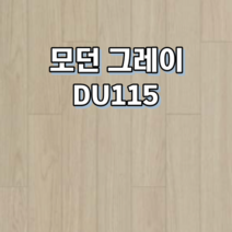 강마루 동화자연마루 나투스듀오 1박스 1평, 모던 그레이 DU115