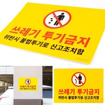 쓰레기 투기금지 포멕스 표지판 불법쓰레기투기금지 쓰레기금지 쓰레기무단투기안내문