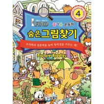 숨은그림찾기 4: 즐거운 운동회:관찰하기 다른점 찾기, 보물섬