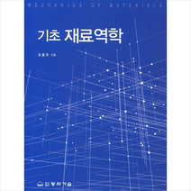 기초 재료역학   미니수첩 증정