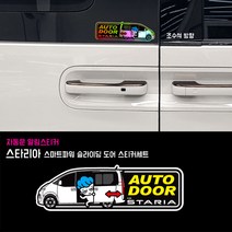 프리스타일 스타리아 스마트파워 슬라이딩도어(자동문) 프린팅 스티커2P세트 S사이즈/일반원단(로고타입선택), 1개, S사이즈/일반원단/E타입