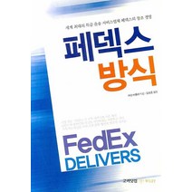 페덱스 방식:세계 최대의 특급운송 서비스업체 페덱스의 창조경영, 고려닷컴, 마단 비를라 저/김원호 역