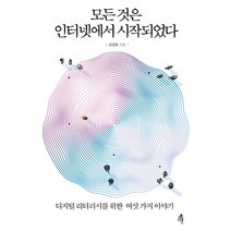 모든 것은 인터넷에서 시작되었다:디지털 리터러시를 위한 여섯 가지 이야기, 다른, 김경화