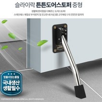 회사 환기 문고정 문받침 도어스토퍼 사무실 말발굽 현관문 매장, 튼튼 도어스토퍼 중