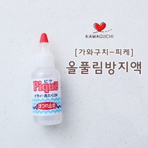 짱패브릭 가와구찌) 올풀림방지액-피케 피큐