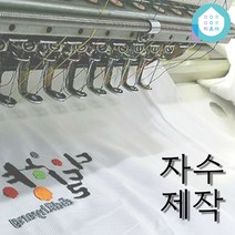 픽온해 자수 로고 이니셜 이름 각인 신청, 추가금 결제용