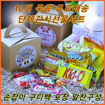 시유젤리빈마켓 성인단체간식 학교 기업 병원 어린이집 유치원 단체 간식 선물 세트 구디백 추석 크리스마스 할로윈 시상품 운동회 야유회 산악회 동창회 개별포장 간식 꾸러미 웨딩촬영간식