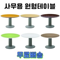사무용 회의용 원형테이블 원탁 탁자 책상, 2. 컬러OA 원형테이블, 아카시아 1200