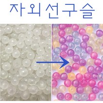 핸디몰 자외선구슬(햋빛노출 색상변환비즈)