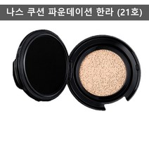 나스 쿠션 파운데이션 21호 [정품 국내발송] 본품 한라