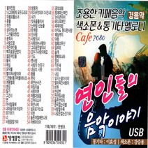 USB-조용한카페음악 색소폰&통기타멜로디 연인들의음악이야기 경음악 79곡