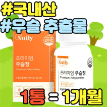 국내산 우슬 추출물 녹색입홍합 상어연골 비타민D 선물 설날 명절 추석 집들이 가격 홈쇼핑 남성 울금 여성 중년 남자 여자 추천