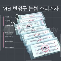 반영구용품- MEI 반영구 *눈썹 스티커자* 7종류 반영구눈썹자, 여자-일자형, 60개입