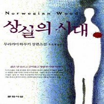 상실의 시대(원제- 노르웨이의 숲)[3판 ]