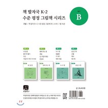 책 발자국 K-2 수준 평정 그림책 시리즈 세트 B, 교육공동체벗