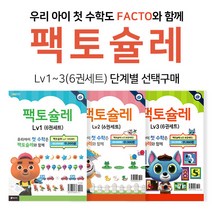 [M문화 2천원 상품권 증정] 매스티안 팩토슐레 수학 1 2 3단계별 선택구매, 팩토슐레 3단계 6권