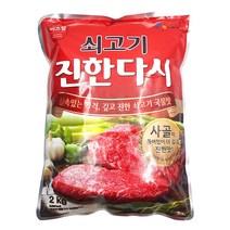 쇠고기 진한다시 2kg, 1개