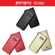 CP+갤럭시폴더2 카본 가죽 폴더 하드 범퍼 케이스 G160_S/N:A6+369A1C ; 핸드폰 휴대폰 스마트폰 핸드폰케이스 폰케이스쇼핑몰 이쁜케이스 예쁜케이