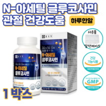 N 아세틸 글루코사민 관절 연골 무릎 손목 건강 도움 N-아세틸 글루코사민 분말 MSM 엠에스엠 디메틸설폰 상어 연골 분말 해조 분말 생선 콜라겐, 1박스, 600mg