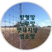 방형망/노루망/멧돼지망/50m, 1.5m