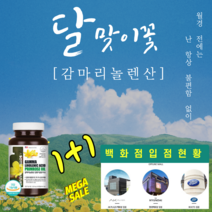 감마리놀렌산 달맞이꽃종자유 미국직수입 백화점 입점 상품 1+1 행사 생리 월경 전 생리통 월경통 청소년 생리불순 생리전증후군 생리주기불규칙 월경전증후군 증상 일때 파이토젠 이소플라본 생리통약 대신 부작용 없는 여성호르몬 영양제 생리통완화 달맞이꽃, 1set, GAMMALINOLENIC 1+1