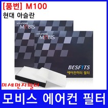 현대 아슬란 에어컨필터 모비스 미세먼지필터, 상세페이지 참조