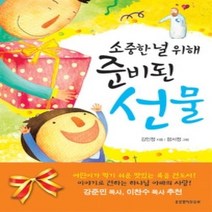 [개똥이네][중고-최상] 준비된 선물