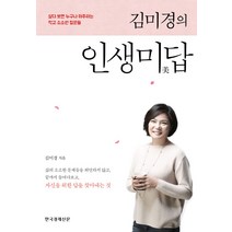 김미경의 인생미답 : 살다 보면 누구나 마주하는 작고 소소한 질문들, 한국경제신문사, 김미경