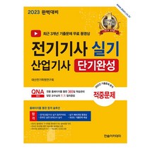2023 전기기사 실기 전기산업기사 실기 단기완성, 2023 전기기사 실기, 전기산업기사 실기 단기완성, 대산전기학원 검정연구회(저),한솔아카데미, 한솔아카데미