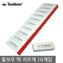 톰보우 떡지우개 10개입 미술전문가용 톰보 지우개