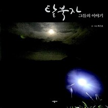 NSB9788952753311 새책-스테이책터 [탈북자 그들의 이야기] -가슴 아픈 역사의 그림자를 담아낸 포토 에세이--시공사-최순호 글 사진-사진집-, 탈북자 그들의 이야기