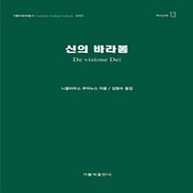 가톨릭출판사 새책-스테이책터 [신의 바라봄] -가톨릭문화총서-가톨릭출판사-니콜라우스 쿠자누스 지음 김형수 옮김-가톨릭 신학-2014, 신의 바라봄