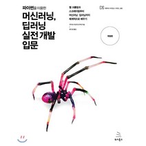파이썬을 이용한 머신러닝 딥러닝 실전 개발 입문 : 웹 크롤링과 스크레이핑부터 머신러닝·딥러닝까지 체계적으로 배우기, 위키북스