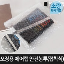 라이펀 [포장연구소]포장용 에어캡 안전봉투 접착식100장 18cmX25cm, 단품