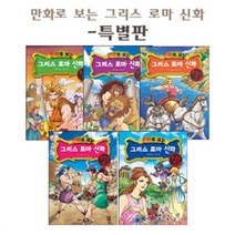 [아동 전문] 만화로 보는 그리스 로마 신화 특별판 세트 (전5권) / 가나출판사