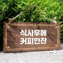 뭉키데코 나무 안내판 [양면제작+문구수정] 표지판 나무팻말_W4_056_식사후에 커피한잔, 나무팻말 오픈클로즈_W4_056_식사후에 커피한잔