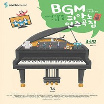 삼호뮤직(삼호출판사) 새책-스테이책터 [BGM 피아노 연주곡집 : 중급편] -BGM 연주곡집-삼호뮤직(삼호출판사)-삼호뮤직 콘텐츠기획개, BGM 피아노 연주곡집 : 중급편