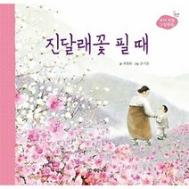 진달래 꽃필때 4 우리빛깔그림책, 상품명