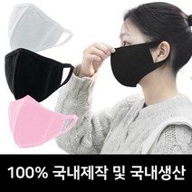 [국산] 순면마스크 천마스크 입체마스크 방한마스크