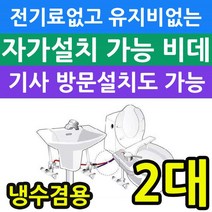 전기세 안들고 유지비가 없는 냉수전용 비데 X 2개입, 쿠팡공주다방 KMB-L100_방문설치 비용발생