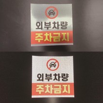 외부차량 주차금지 반사스티커 OR 반사포맥스