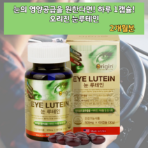 오리진 루테인 비타민B 눈건강제 비타민B군 비타민비군 베타카로틴 배타카로틴 카로티노이드 카로티노드 루태인 루테닌 마리골드꽃추출물 황반성분 야간운전 대리운전 대리기사 영양제 식품
