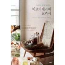 누구나 쉽게 배우는 아로마테라피 교과서, 와다후미오, 이아소