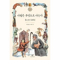 사람은 무엇으로 사는가 01 재미있다세계명작, 상품명