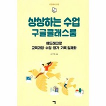 상상하는 수업 구글클래스룸, 상품명